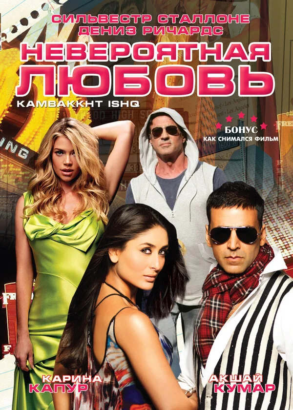 Невероятная любовь - постер